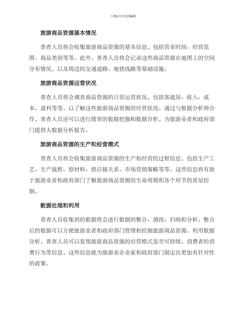 旅游商品资源普查方案_第2页