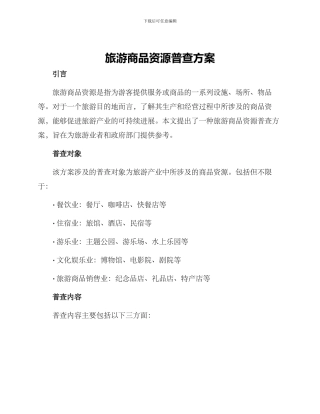 旅游商品资源普查方案