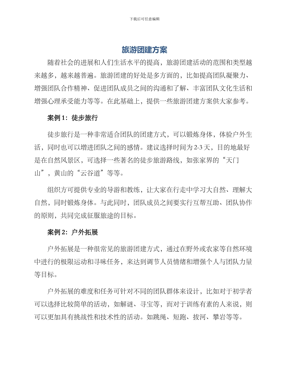 旅游团建方案_第1页