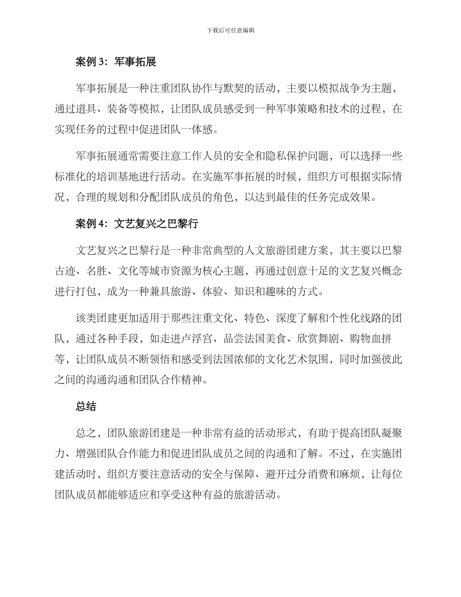 旅游团建方案_第2页