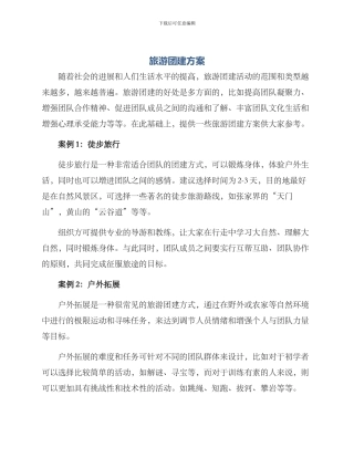 旅游团建方案