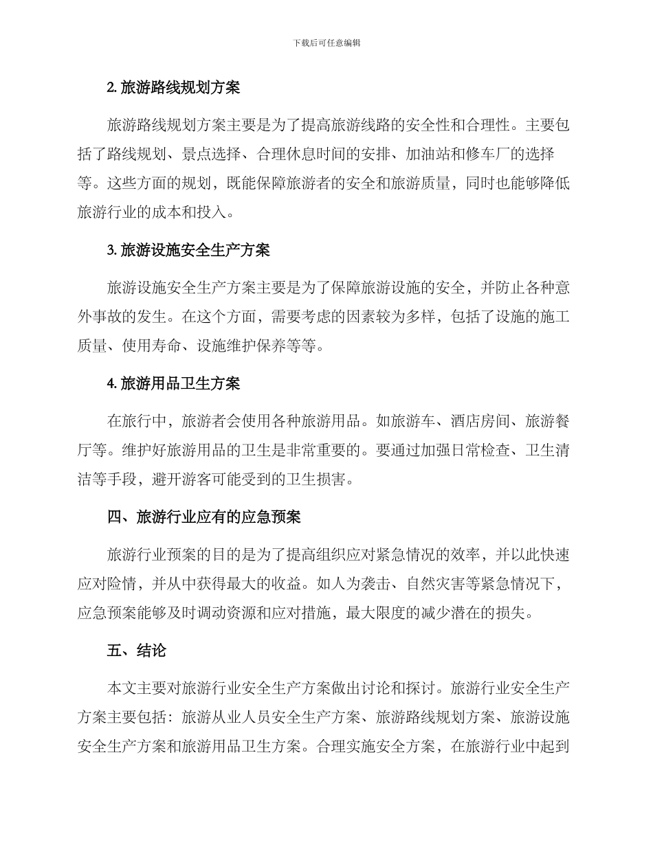旅游安全生产方案_第2页