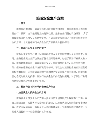 旅游安全生产方案