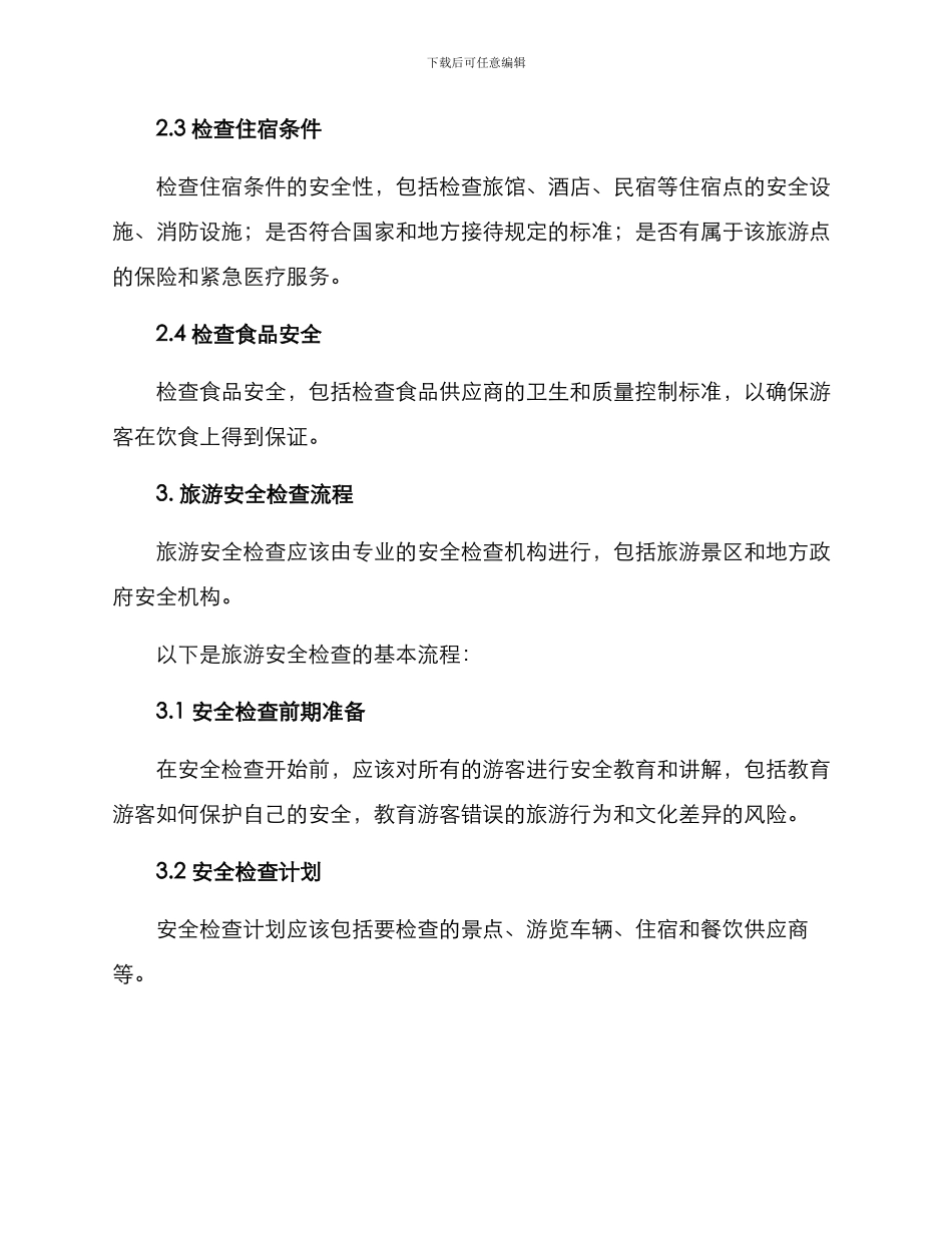 旅游安全检查方案_第2页