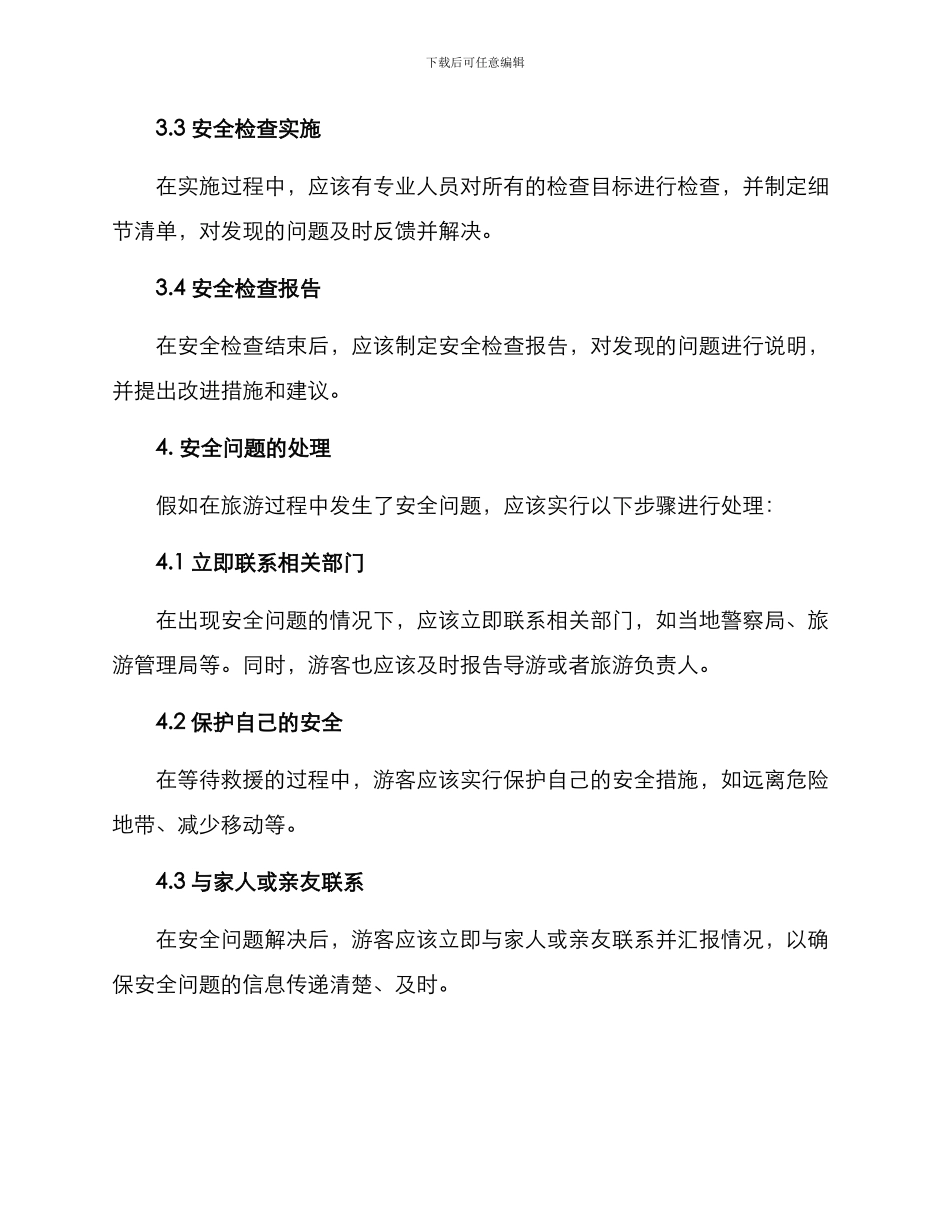 旅游安全检查方案_第3页