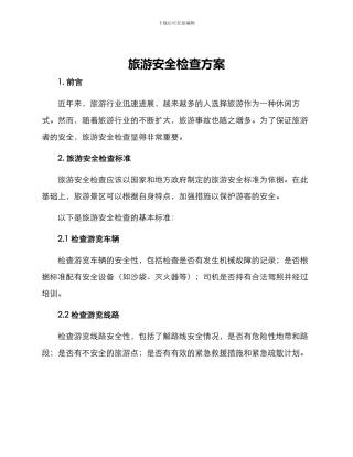 旅游安全检查方案