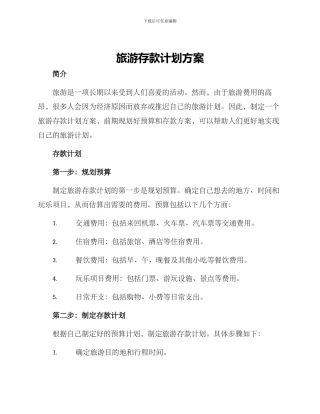 旅游存款计划方案