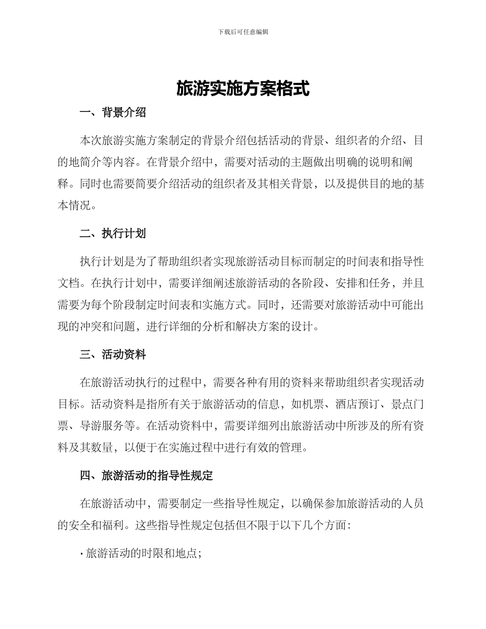 旅游实施方案格式_第1页
