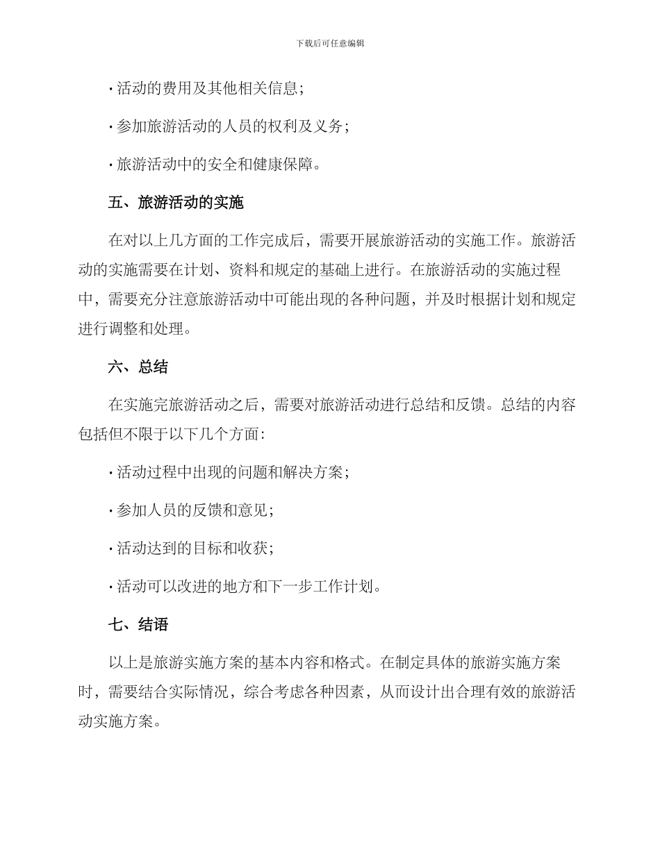 旅游实施方案格式_第2页