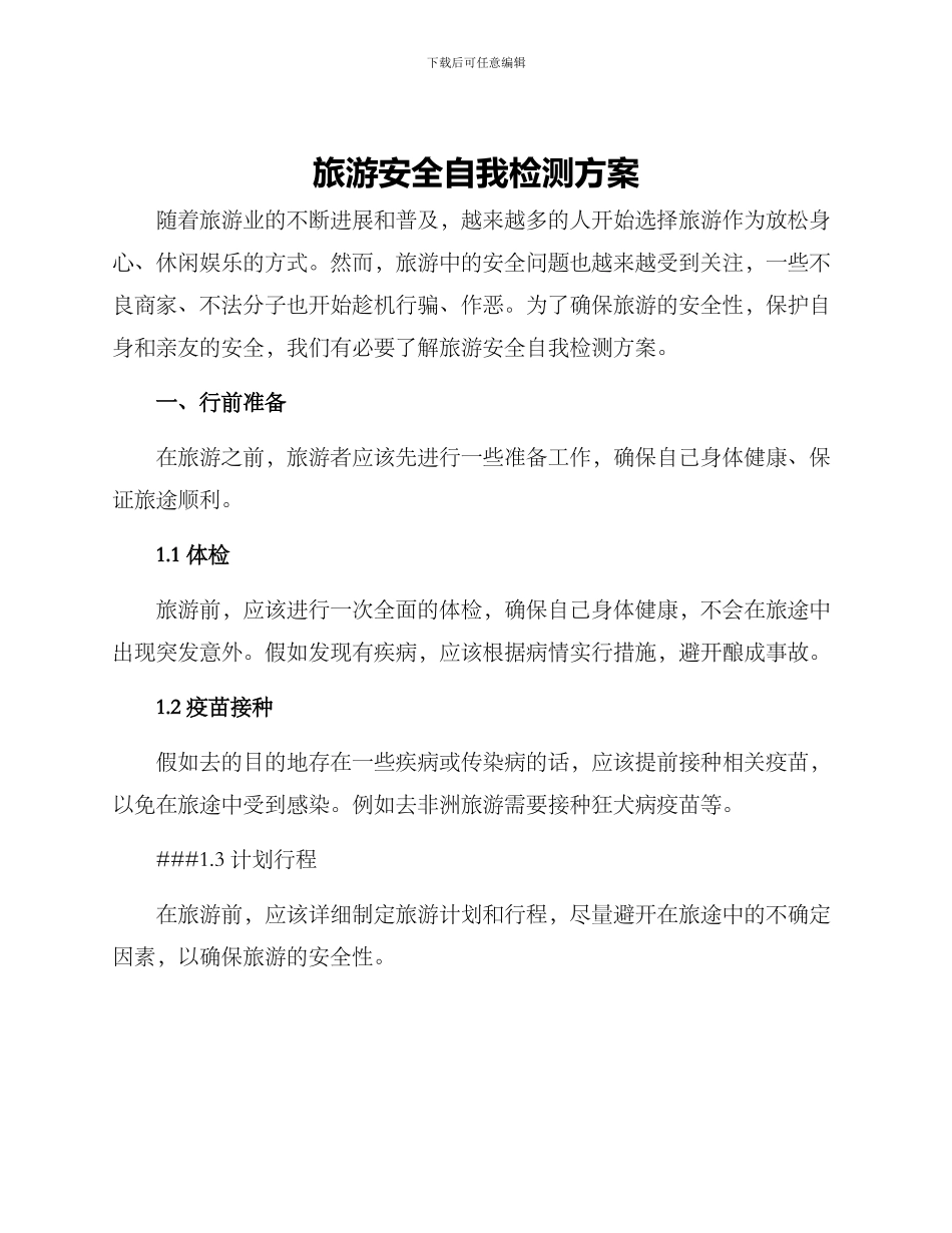 旅游安全自我检测方案_第1页