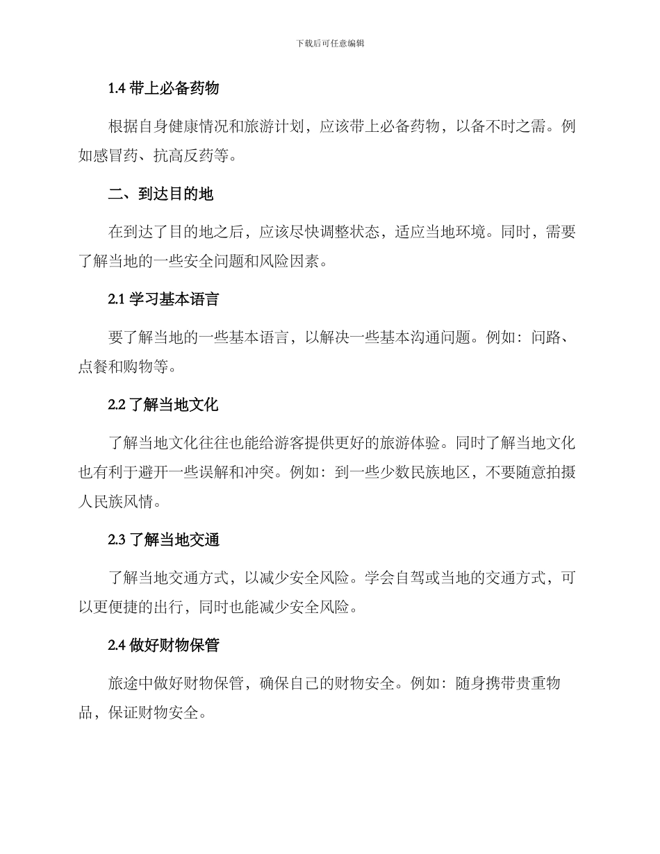 旅游安全自我检测方案_第2页