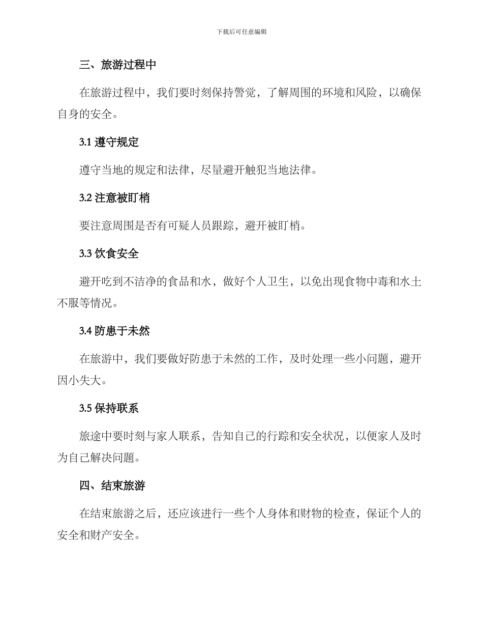 旅游安全自我检测方案_第3页