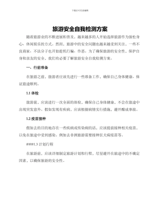 旅游安全自我检测方案