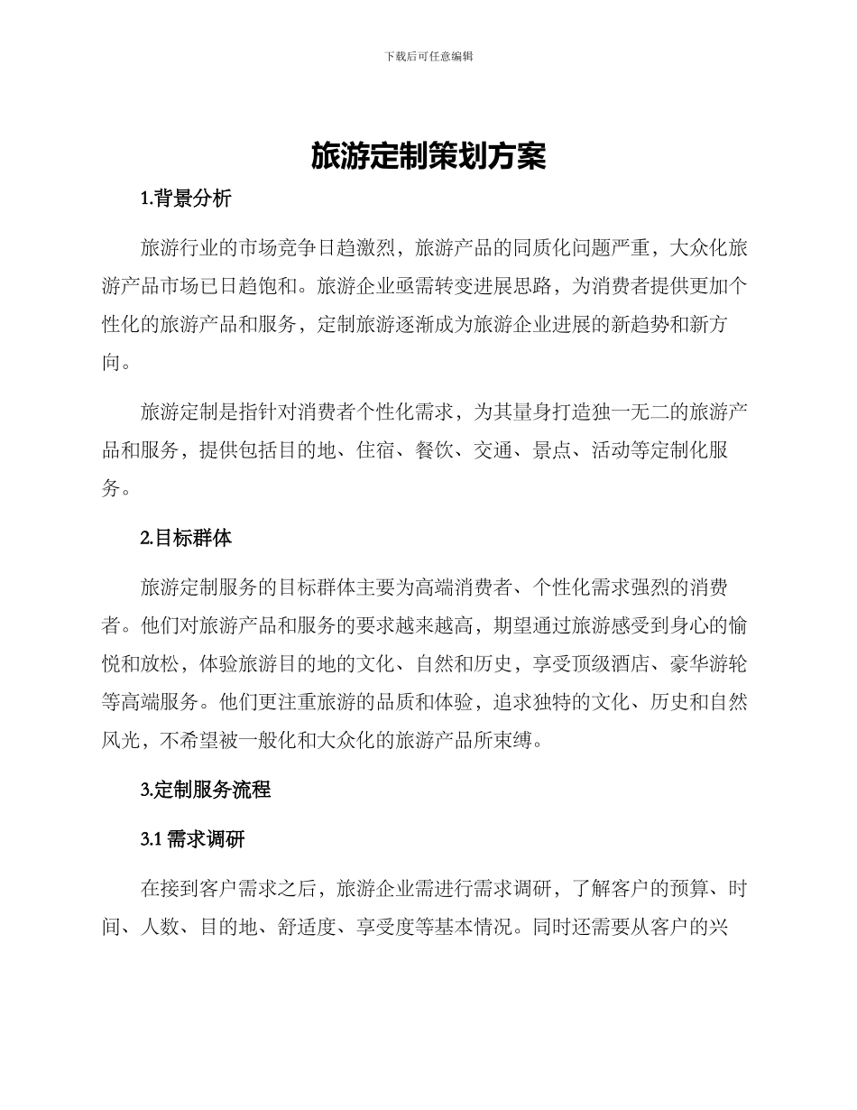 旅游定制策划方案_第1页