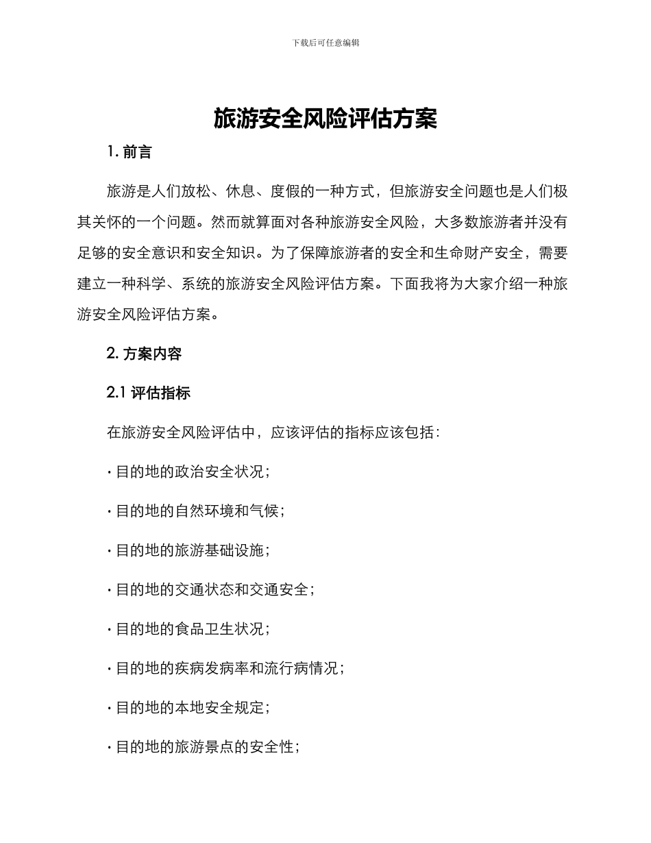 旅游安全风险评估方案_第1页
