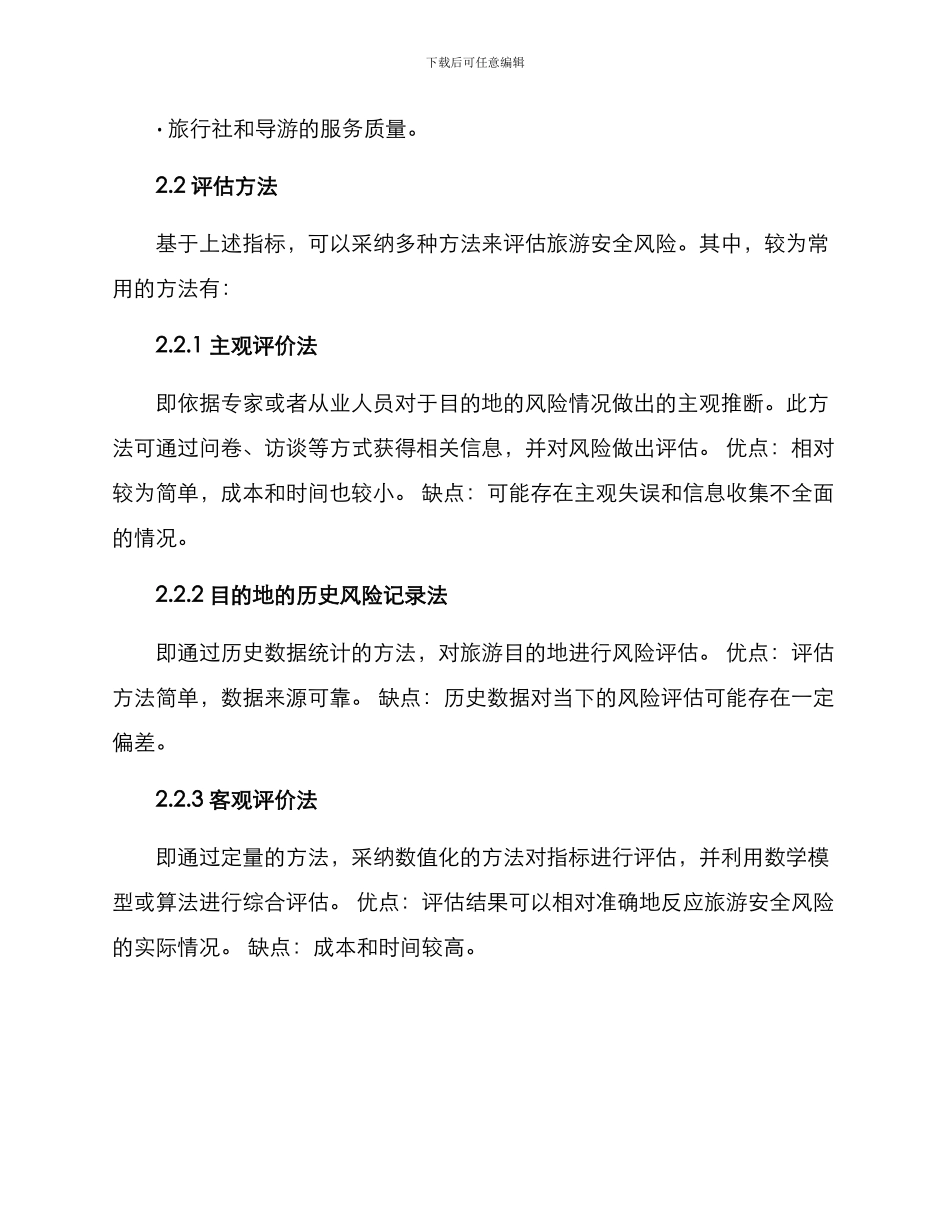 旅游安全风险评估方案_第2页
