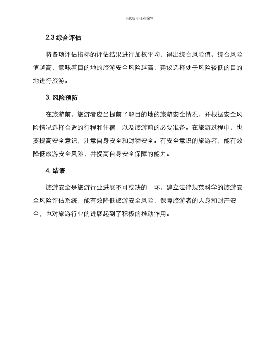 旅游安全风险评估方案_第3页
