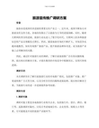 旅游宣传推广调研方案
