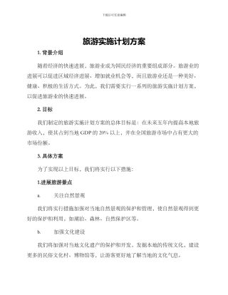 旅游实施计划方案