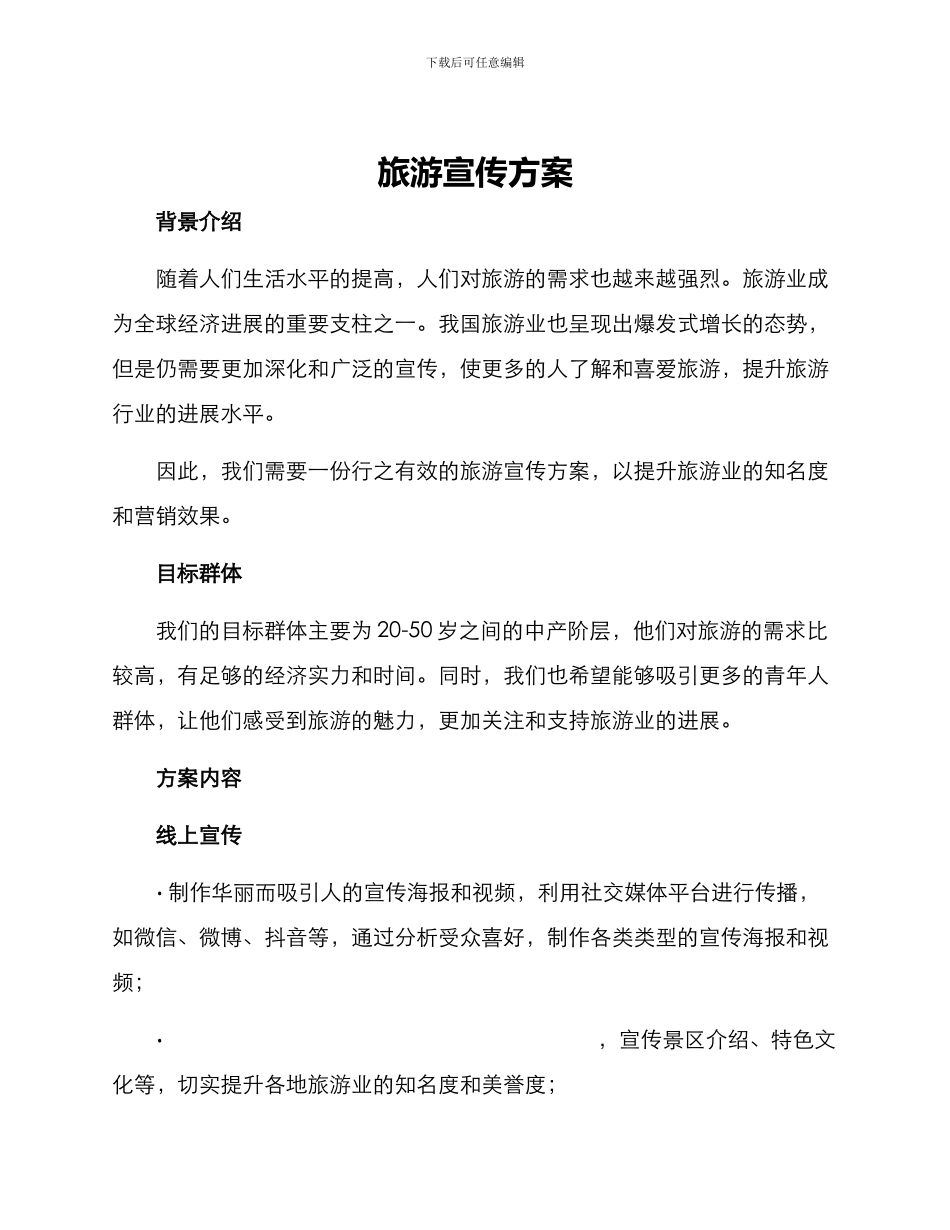 旅游宣传方案_第1页