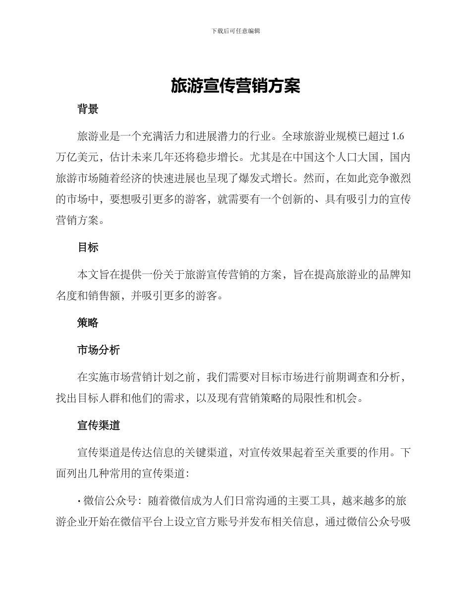 旅游宣传营销方案_第1页
