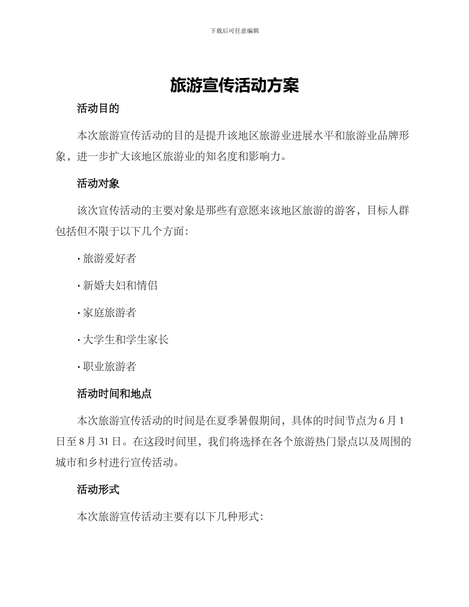 旅游宣传活动方案_第1页