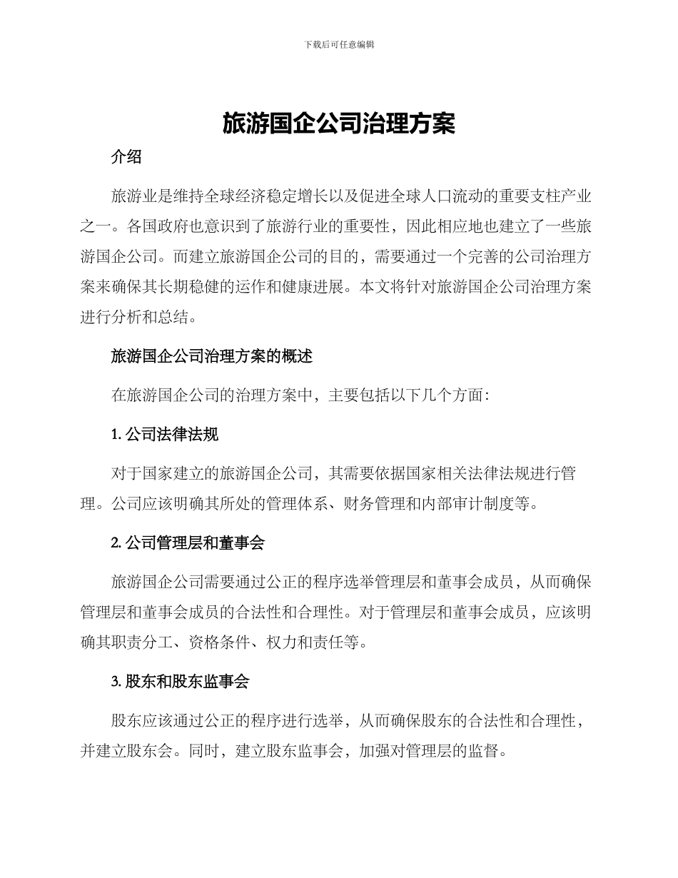 旅游国企公司治理方案_第1页