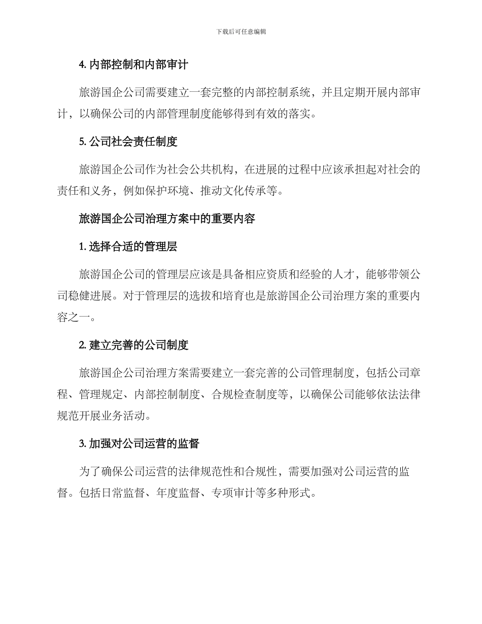 旅游国企公司治理方案_第2页