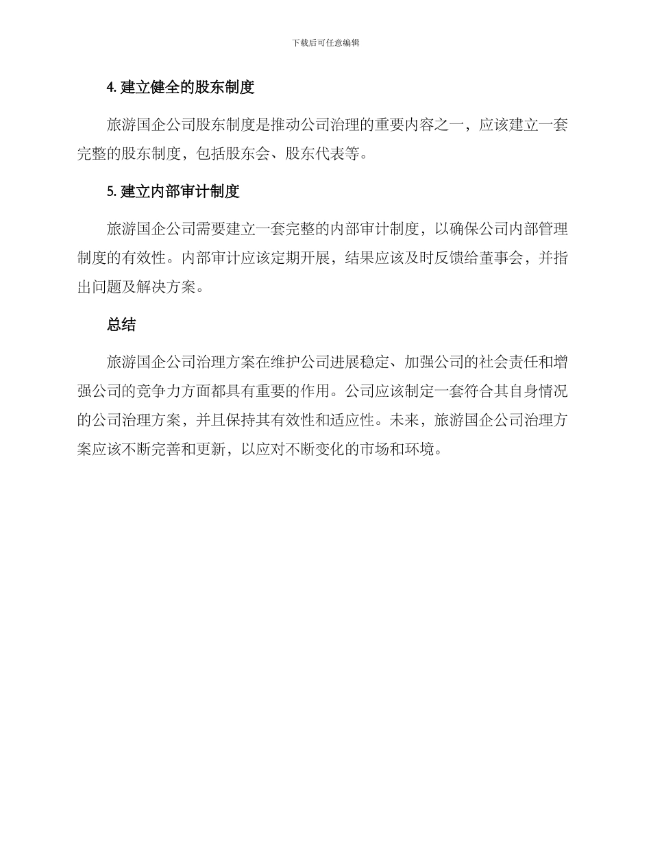 旅游国企公司治理方案_第3页