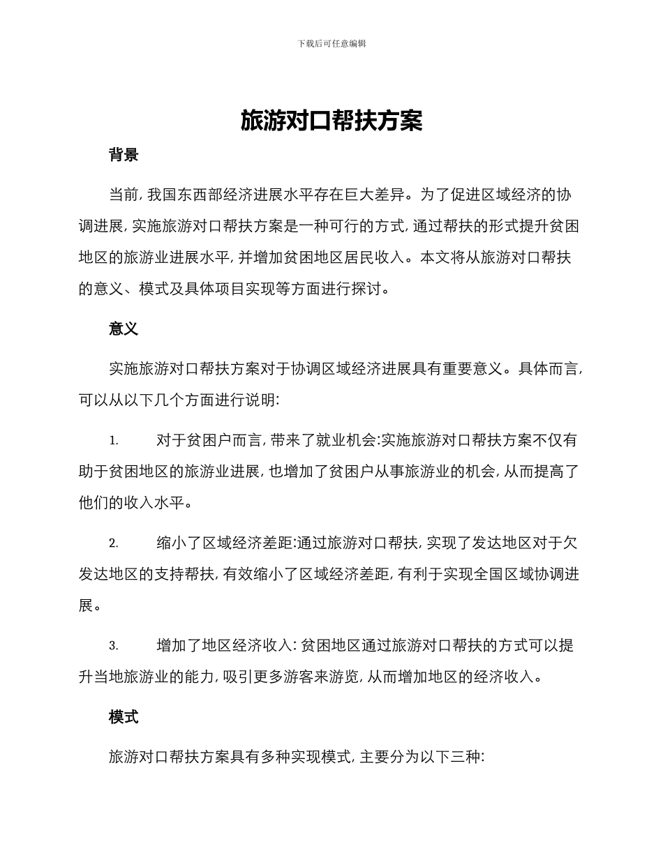 旅游对口帮扶方案_第1页