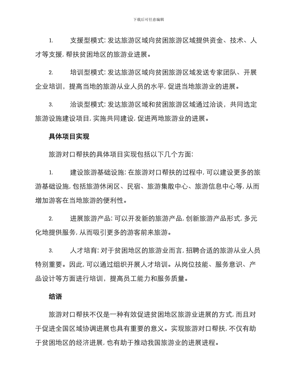 旅游对口帮扶方案_第2页