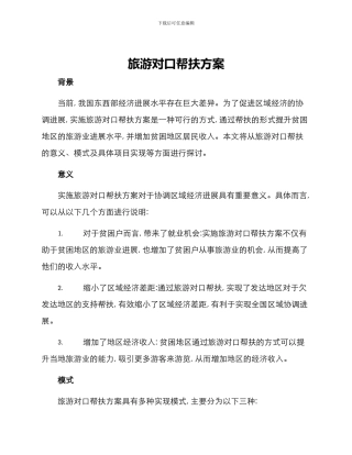 旅游对口帮扶方案