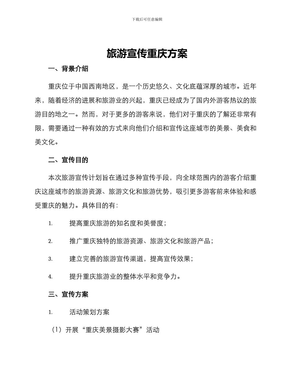 旅游宣传重庆方案_第1页