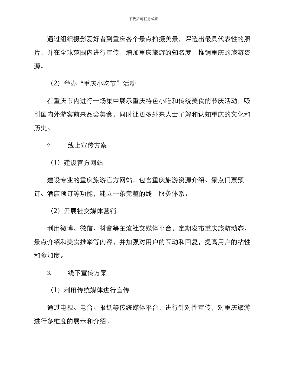旅游宣传重庆方案_第2页