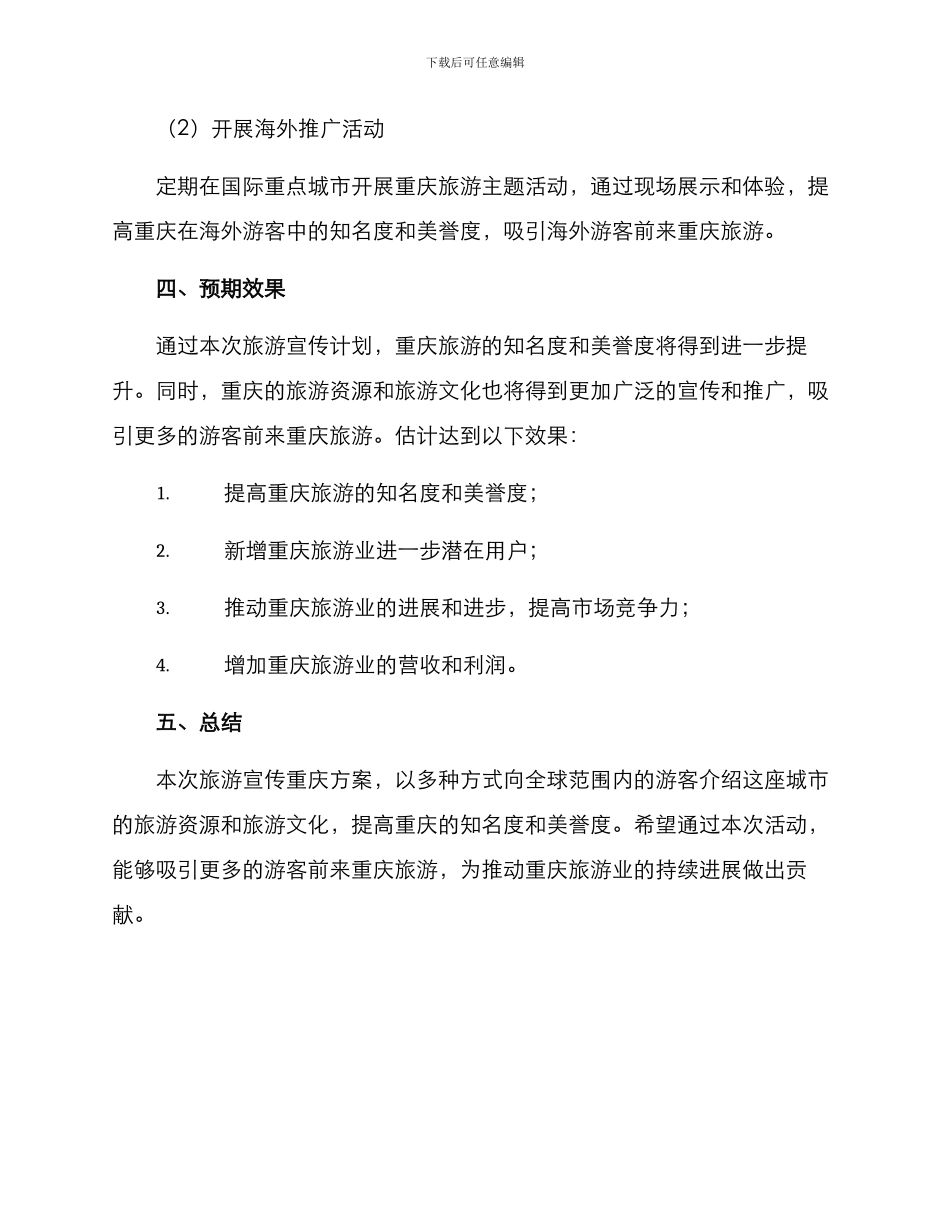 旅游宣传重庆方案_第3页