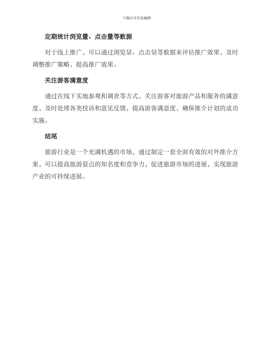 旅游对外推介方案_第3页