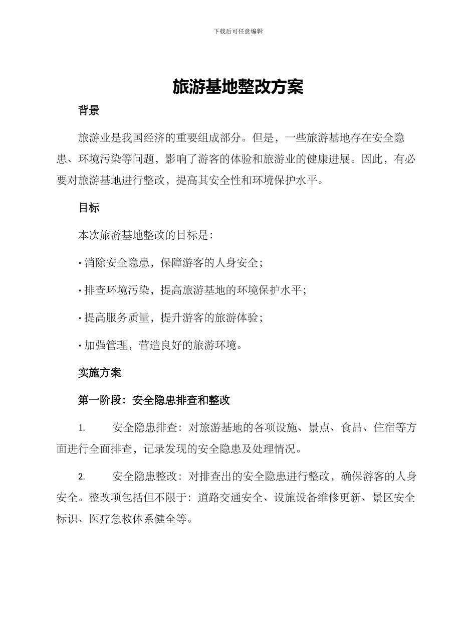 旅游基地整改方案_第1页