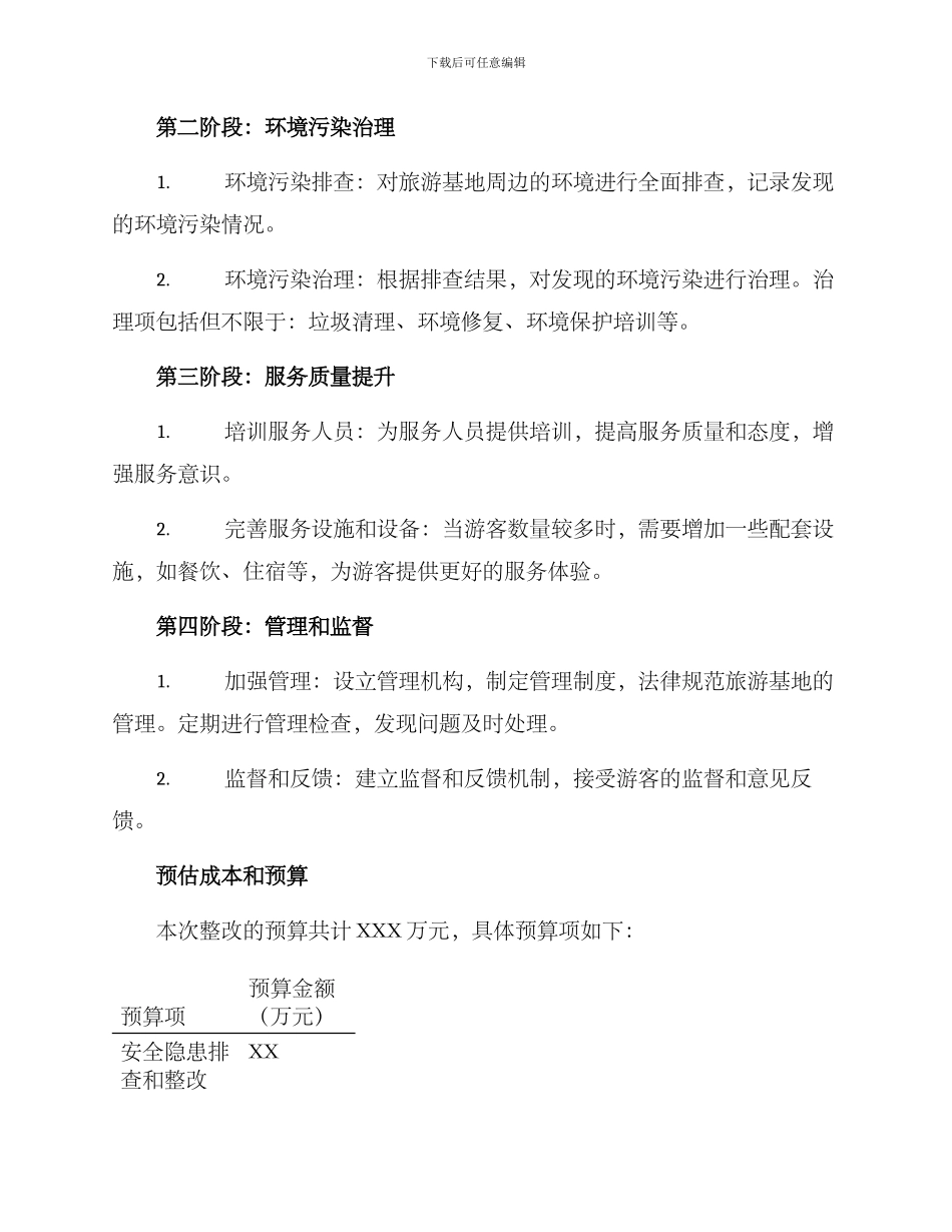 旅游基地整改方案_第2页