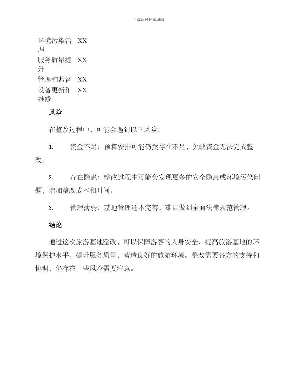 旅游基地整改方案_第3页