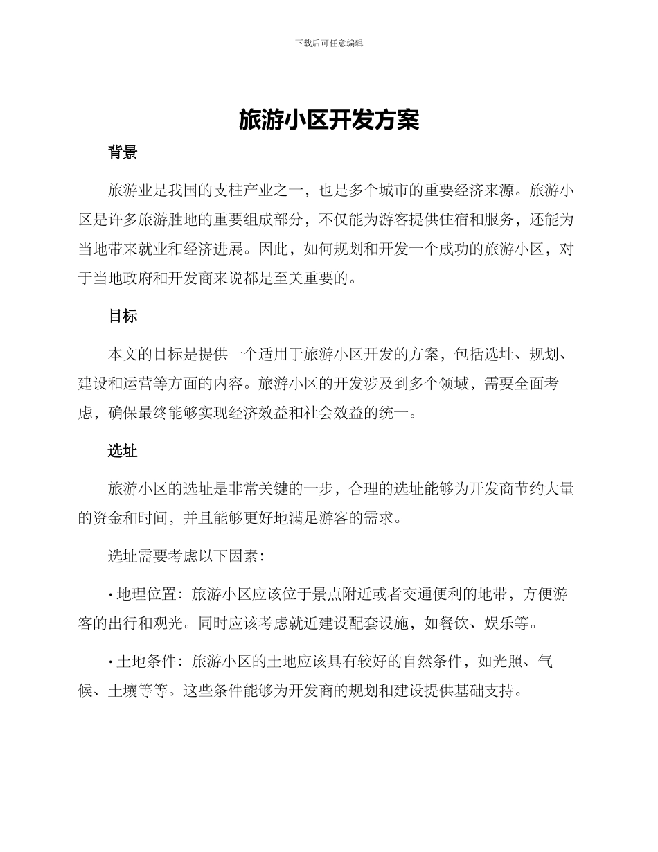 旅游小区开发方案_第1页