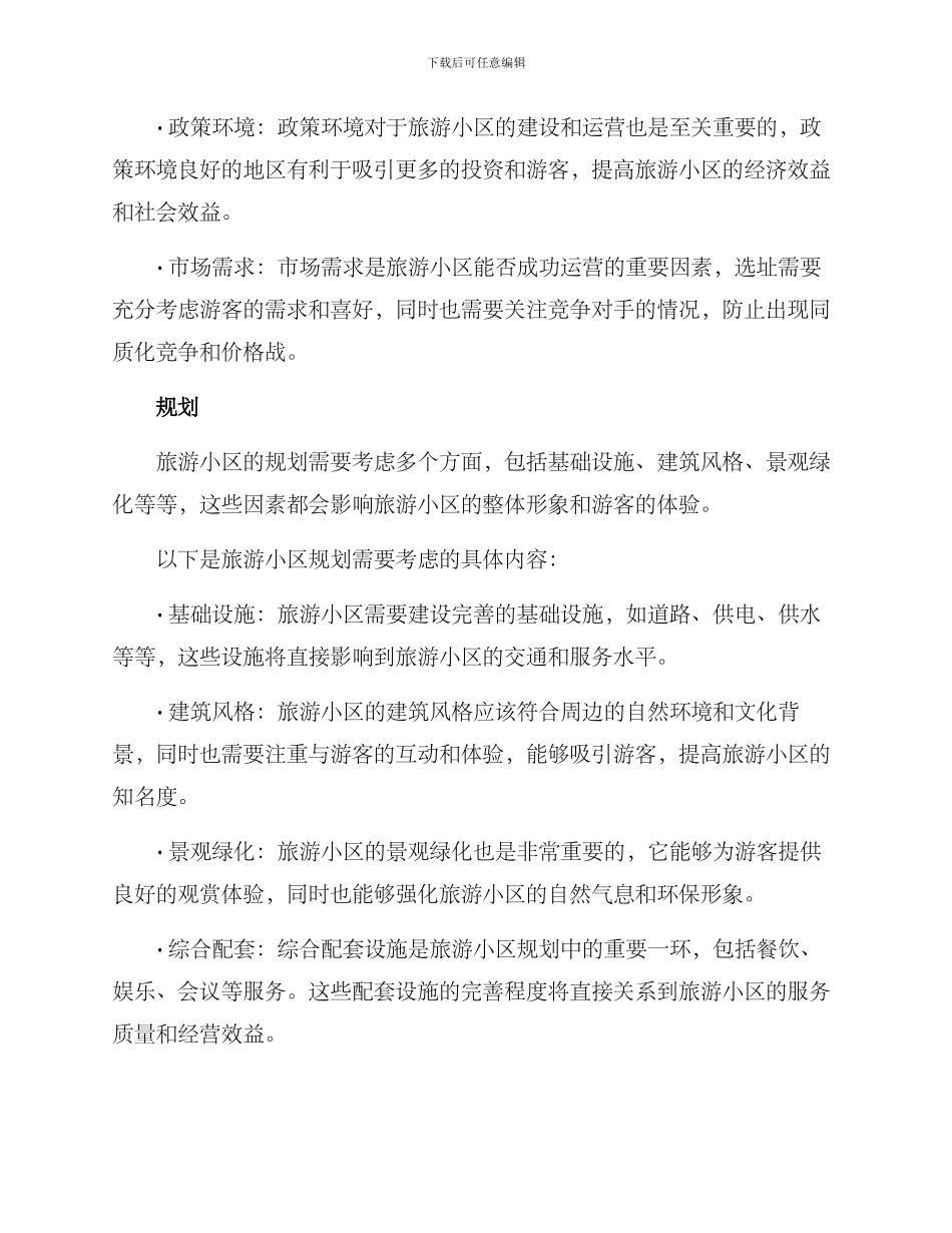 旅游小区开发方案_第2页