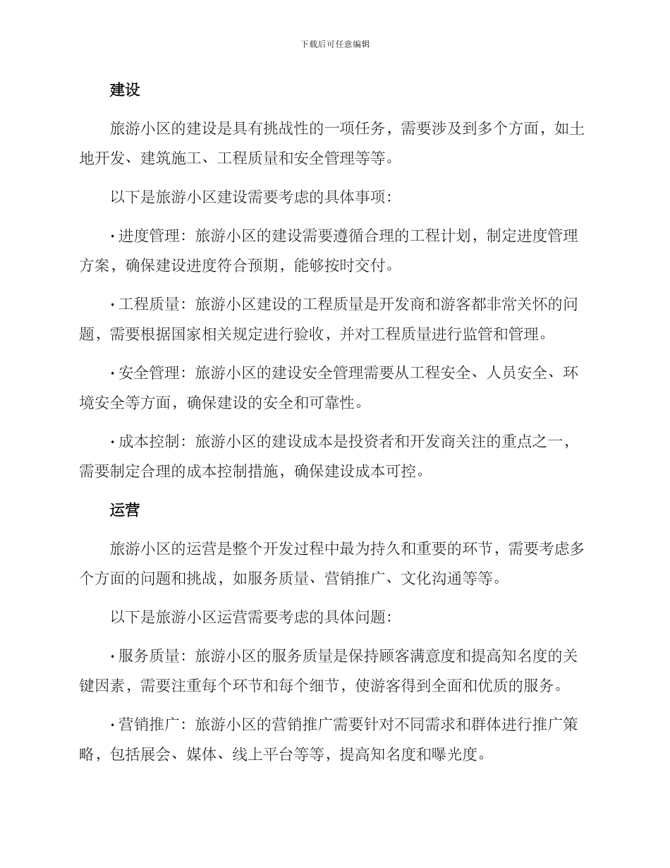 旅游小区开发方案_第3页