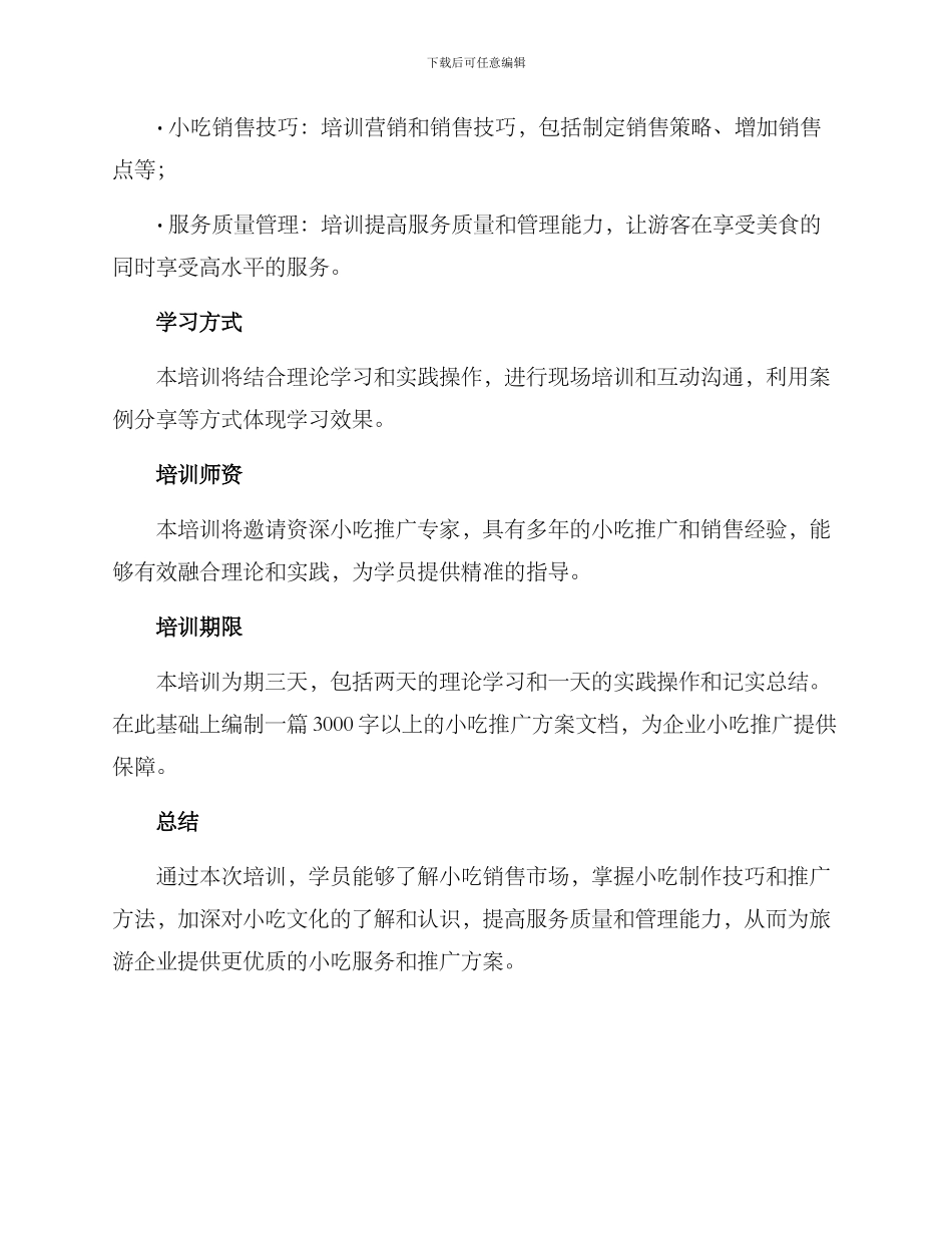 旅游小吃培训方案_第2页