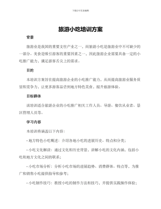 旅游小吃培训方案