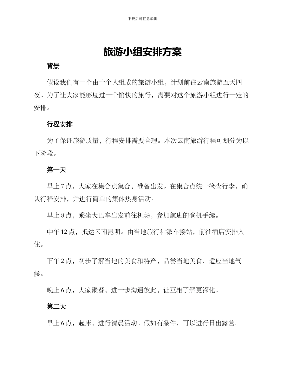 旅游小组安排方案_第1页