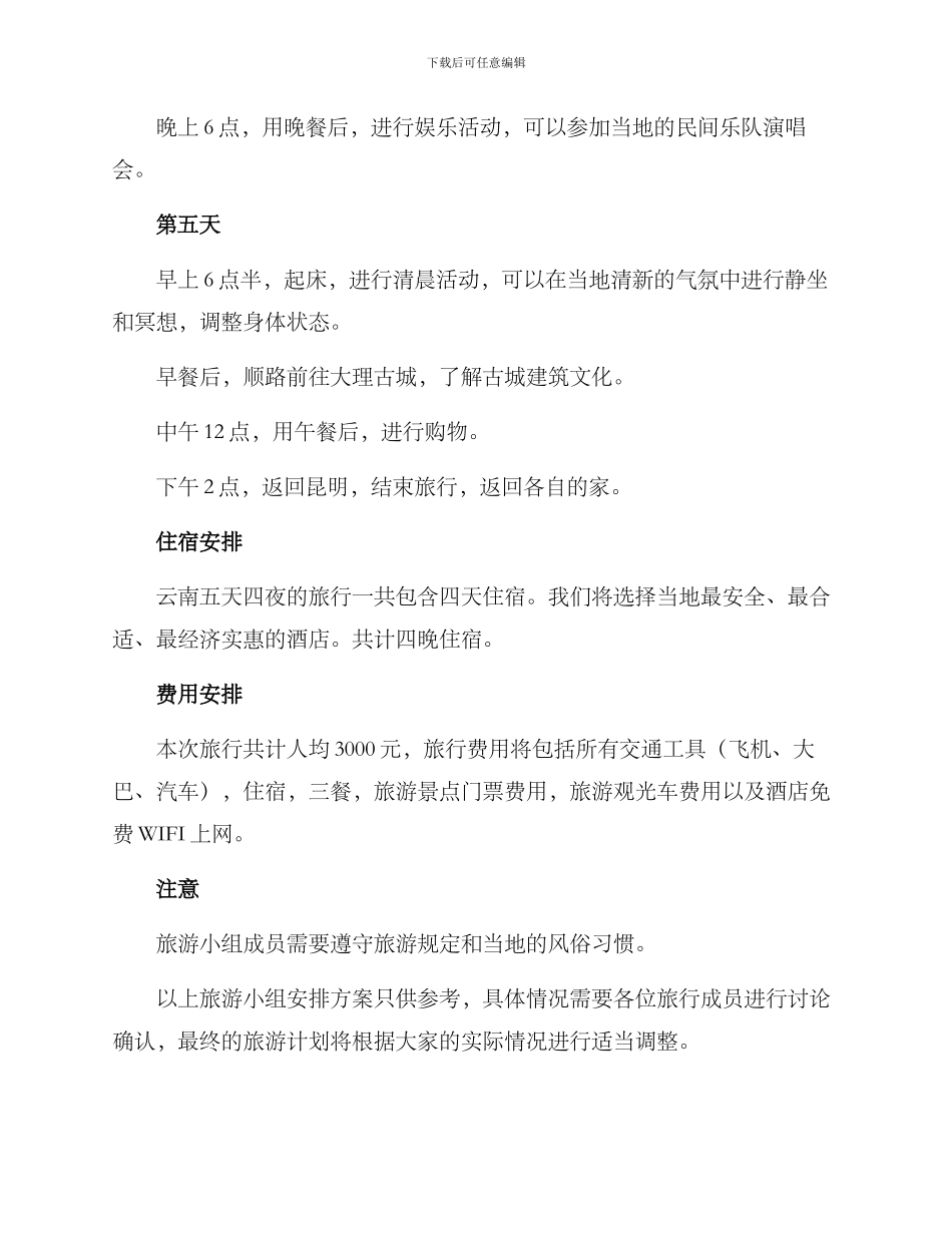 旅游小组安排方案_第3页
