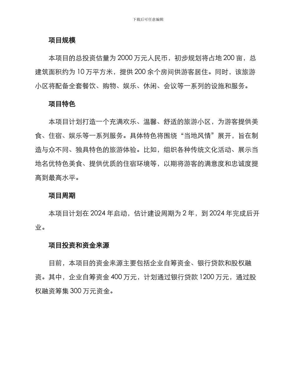 旅游小区开发计划方案_第2页