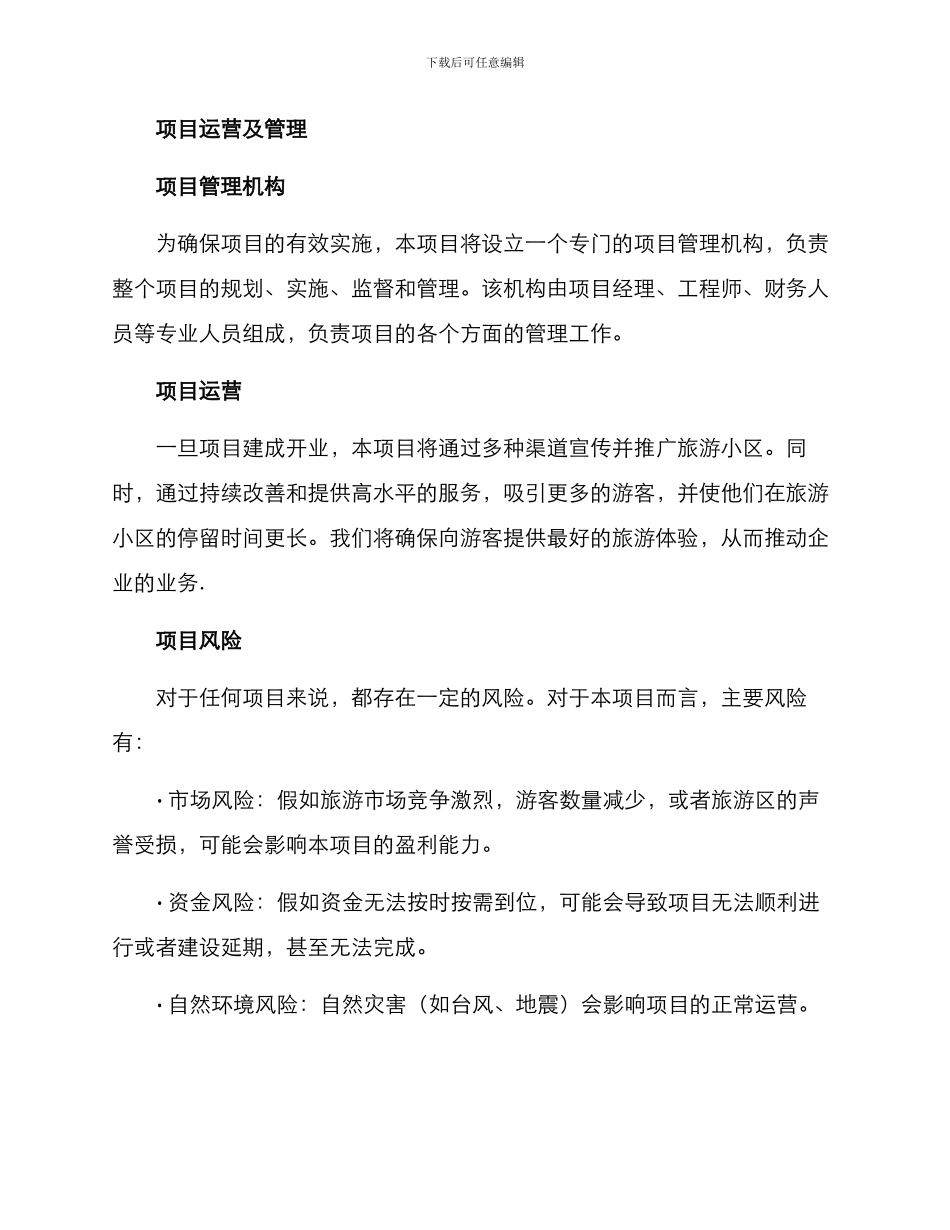 旅游小区开发计划方案_第3页