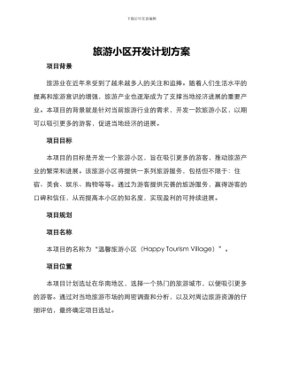 旅游小区开发计划方案