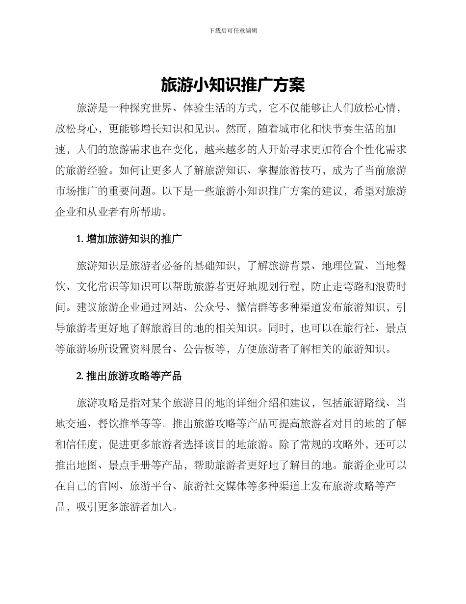 旅游小知识推广方案_第1页